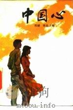 中国心（1985 PDF版）