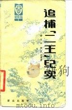追捕“二王”纪实（1986 PDF版）