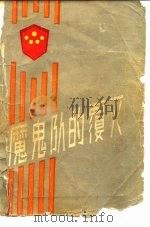 魔鬼队的覆灭（1985 PDF版）