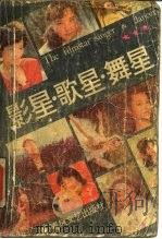 影星·歌星·舞星（1986 PDF版）