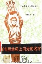 斯韦思林杯上闪光的名字  体育报告文学专辑（1984 PDF版）