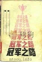 冠军之路（1984 PDF版）