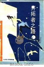 开拓者之路（1985 PDF版）
