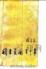 我在美国三十年（1985 PDF版）