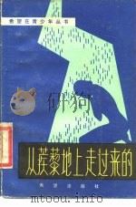 从蒺藜地上走过来的（1985 PDF版）