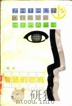 智慧的密码 1985 PDF电子版封面 10118·908 祖慰著