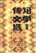 传记文学选（1984 PDF版）