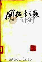 开拓者之歌（1984 PDF版）