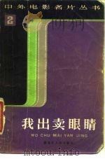 我出卖眼睛（1982 PDF版）