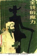 金钱的魔力 外国电影剧本选 1981 PDF电子版封面 10173·270 (美)史文·贝纳等著;邓明德等译