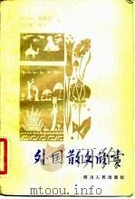外国散文欣赏（1982 PDF版）