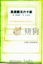 英美散文六十家（1983 PDF版）