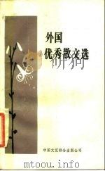 外国优秀散文选（1984 PDF版）