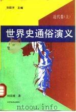 世界史通俗演义  近代卷  上（1992 PDF版）