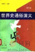 世界史通俗演义  现代卷（1992 PDF版）