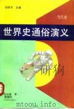 世界史通俗演义（1992 PDF版）