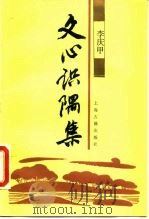 文心识隅集 1989 PDF电子版封面 7532505219 李庆甲著