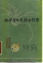 论茅盾的生活与创作（1980 PDF版）
