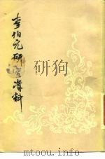 李伯元研究资料（1980 PDF版）