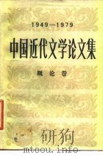 中国近代文学论文集 1981 PDF电子版封面 10190·036 中国社会科学院文学研究所近代文学研究组著