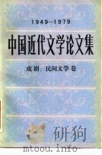 中国近代文学论文集  1949-1979  戏剧、民间文学卷（1982 PDF版）