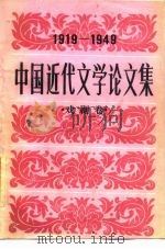 中国近代文学论文集  1919-1949  戏剧卷（1988 PDF版）