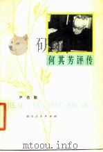 何其芳评传（1980 PDF版）