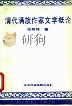 清代满族作家文学概论 1990 PDF电子版封面 7810011227 张菊玲著