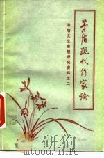 茅盾现代作家论（1979 PDF版）