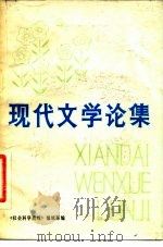 现代文学论集 1980 PDF电子版封面 10091·783 《社会科学战线》编辑部编