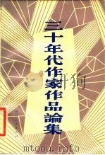 三十年代作家作品论集（1980 PDF版）