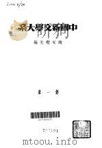 中国新文学大系 第一集 1935年10月第1版 PDF电子版封面 赵家璧