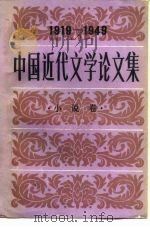 中国近代文学论文集  1919-1949  小说卷（1988 PDF版）