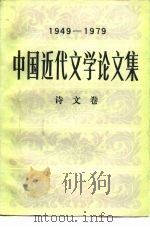 中国近代文学论文集  1949-1979  诗文卷（1984 PDF版）
