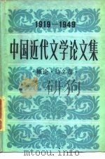中国近代文学论文集  1919-1949  概论·诗文卷（1988 PDF版）