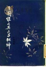 王国维及其文学批评（1982 PDF版）