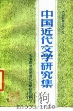 中国近代文学研究集 1986 PDF电子版封面 10355·178 中国社科院文研所近代文学研究组编