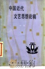中国近代文艺思想论稿（1985 PDF版）