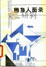 狮身人面录  对史传文学的艺术剖析（1989 PDF版）