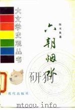 六朝烟水 1990 PDF电子版封面 7800280683 陈书良著