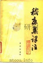 嵇康集译注 1987 PDF电子版封面 10093·708 (晋)嵇康著;夏明钊译注
