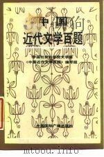 中国近代文学百题 1989 PDF电子版封面 7800352366 中国社会科学院文学研究所《中国近代文学百题》编写组编