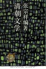 清朝文学（1988 PDF版）