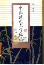 中国近代文学论稿（1986 PDF版）