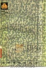 古代作家写作技巧漫谈（1986 PDF版）