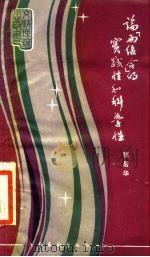 论“两结合”的实践性科学性（1984 PDF版）