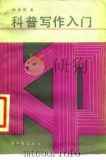 科普写作入门（1987 PDF版）