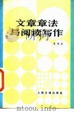 文章章法与阅读写作（1985 PDF版）