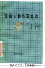 景物人物描写集锦（1985 PDF版）