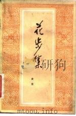 花步集（1982 PDF版）